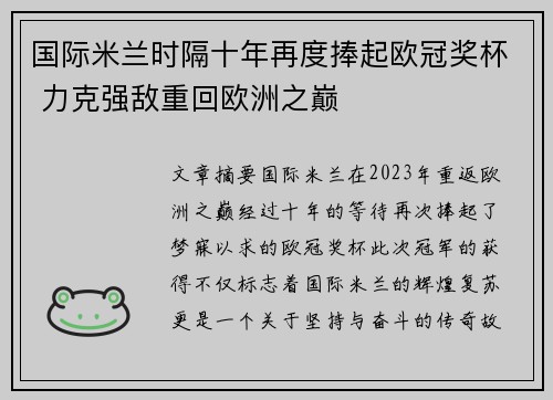 国际米兰时隔十年再度捧起欧冠奖杯 力克强敌重回欧洲之巅