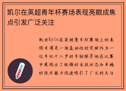 凯尔在英超青年杯赛场表现亮眼成焦点引发广泛关注