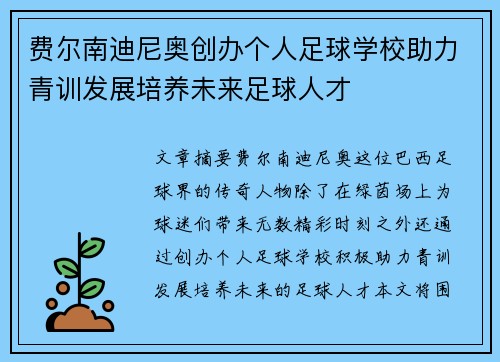 费尔南迪尼奥创办个人足球学校助力青训发展培养未来足球人才