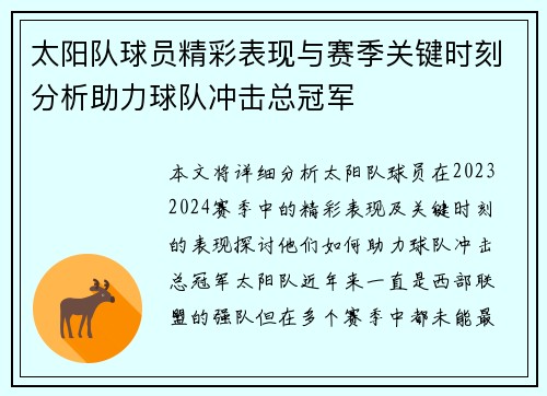 太阳队球员精彩表现与赛季关键时刻分析助力球队冲击总冠军