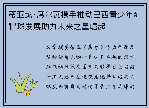 蒂亚戈·席尔瓦携手推动巴西青少年足球发展助力未来之星崛起