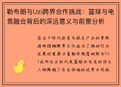 勒布朗与Uzi跨界合作挑战：篮球与电竞融合背后的深远意义与前景分析
