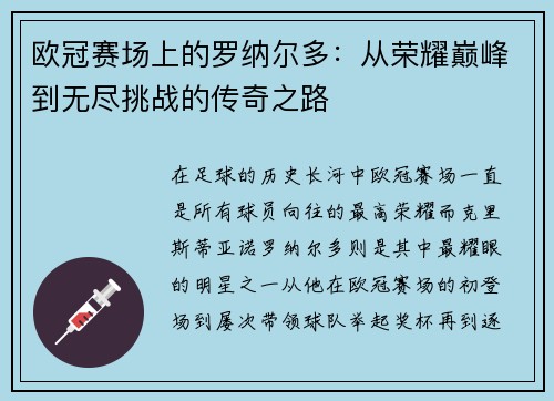 欧冠赛场上的罗纳尔多：从荣耀巅峰到无尽挑战的传奇之路