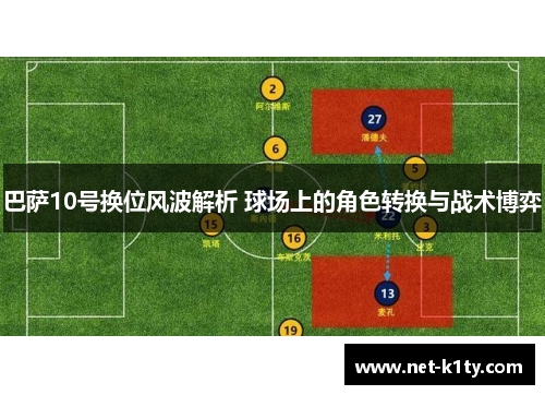 巴萨10号换位风波解析 球场上的角色转换与战术博弈