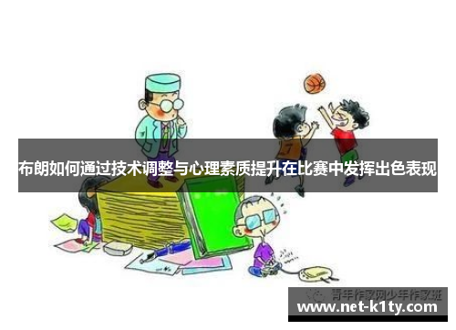 布朗如何通过技术调整与心理素质提升在比赛中发挥出色表现