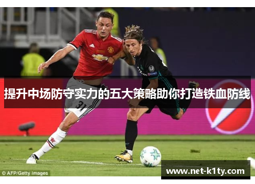 提升中场防守实力的五大策略助你打造铁血防线
