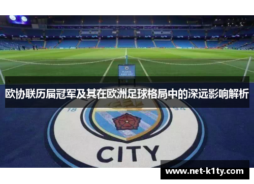 欧协联历届冠军及其在欧洲足球格局中的深远影响解析