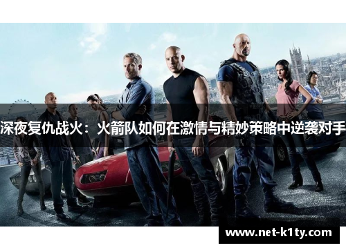深夜复仇战火：火箭队如何在激情与精妙策略中逆袭对手