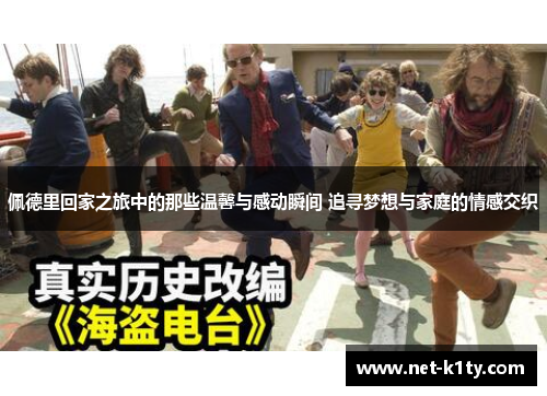 佩德里回家之旅中的那些温馨与感动瞬间 追寻梦想与家庭的情感交织