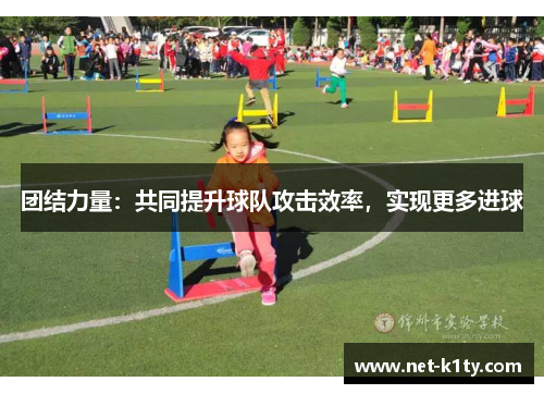 团结力量：共同提升球队攻击效率，实现更多进球