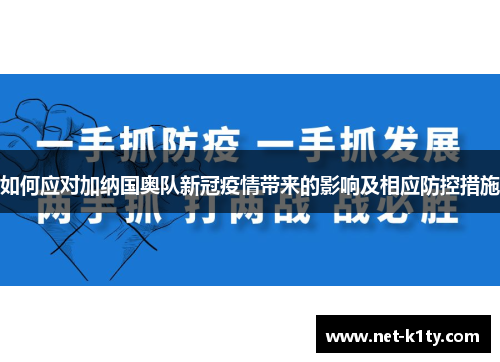 如何应对加纳国奥队新冠疫情带来的影响及相应防控措施