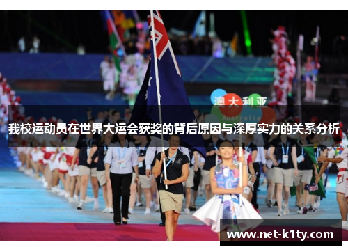 我校运动员在世界大运会获奖的背后原因与深厚实力的关系分析