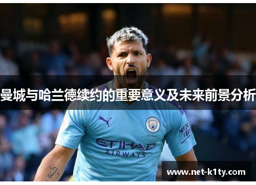 曼城与哈兰德续约的重要意义及未来前景分析