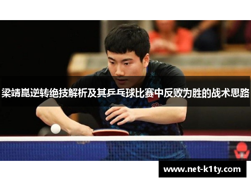梁靖崑逆转绝技解析及其乒乓球比赛中反败为胜的战术思路
