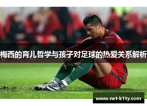 梅西的育儿哲学与孩子对足球的热爱关系解析