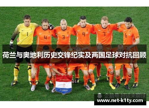 荷兰与奥地利历史交锋纪实及两国足球对抗回顾