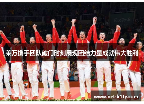 莱万携手团队破门时刻展现团结力量成就伟大胜利