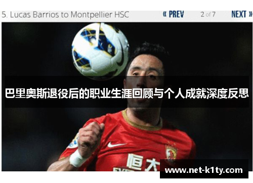巴里奥斯退役后的职业生涯回顾与个人成就深度反思