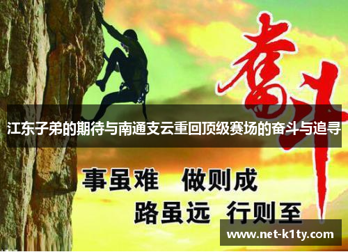 江东子弟的期待与南通支云重回顶级赛场的奋斗与追寻