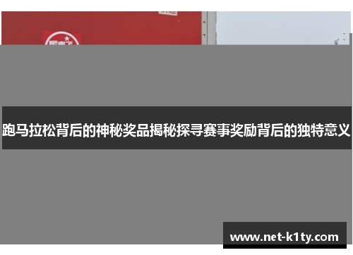 跑马拉松背后的神秘奖品揭秘探寻赛事奖励背后的独特意义
