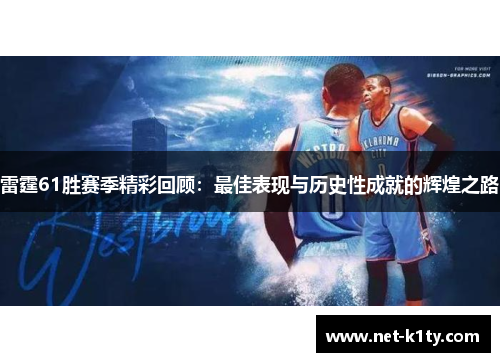 雷霆61胜赛季精彩回顾：最佳表现与历史性成就的辉煌之路