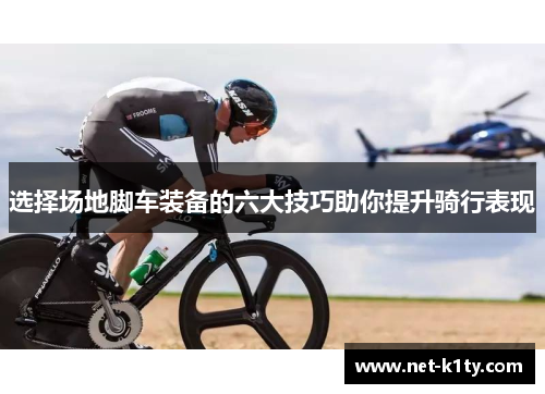 选择场地脚车装备的六大技巧助你提升骑行表现