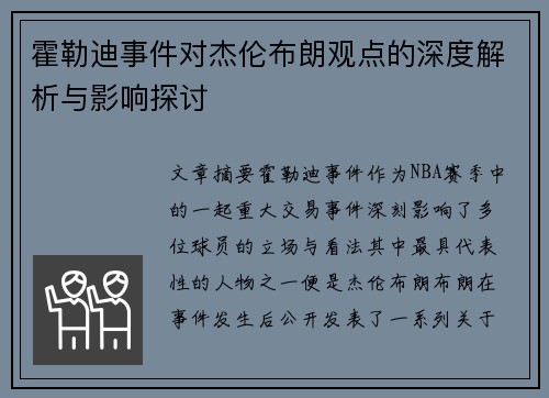霍勒迪事件对杰伦布朗观点的深度解析与影响探讨