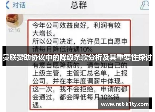 曼联赞助协议中的降级条款分析及其重要性探讨