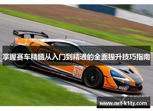 掌握赛车精髓从入门到精通的全面提升技巧指南