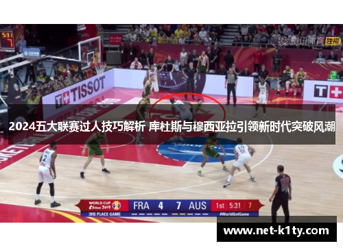 2024五大联赛过人技巧解析 库杜斯与穆西亚拉引领新时代突破风潮