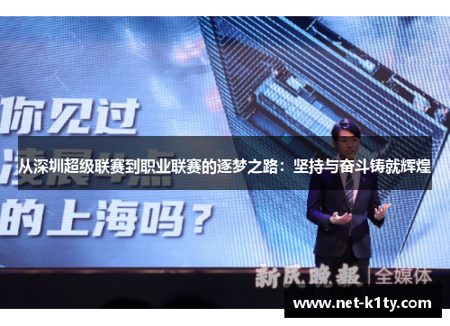 从深圳超级联赛到职业联赛的逐梦之路：坚持与奋斗铸就辉煌