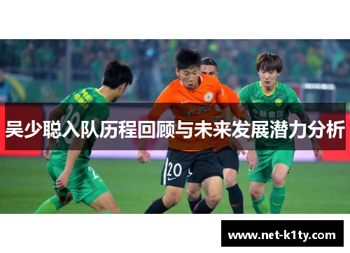 吴少聪入队历程回顾与未来发展潜力分析