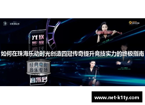 如何在珠海乐动时光创造四冠传奇提升竞技实力的终极指南