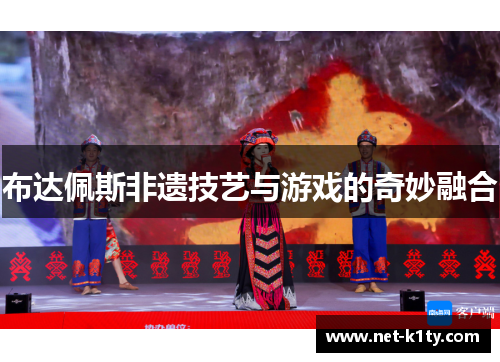 布达佩斯非遗技艺与游戏的奇妙融合
