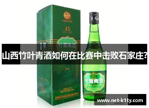 山西竹叶青酒如何在比赛中击败石家庄？