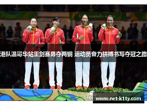 港队温哥华站重剑赛勇夺两铜 运动员奋力拼搏书写夺冠之路