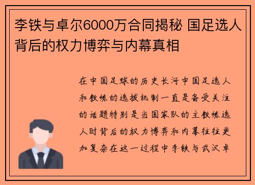 李铁与卓尔6000万合同揭秘 国足选人背后的权力博弈与内幕真相