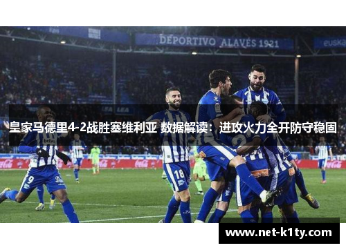 皇家马德里4-2战胜塞维利亚 数据解读：进攻火力全开防守稳固