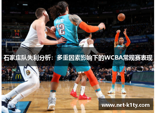 石家庄队失利分析：多重因素影响下的WCBA常规赛表现