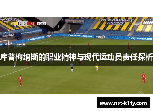 库普梅纳斯的职业精神与现代运动员责任探析
