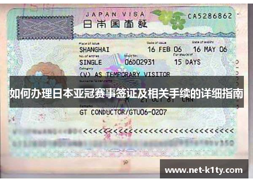 如何办理日本亚冠赛事签证及相关手续的详细指南