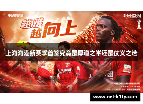 上海海港新赛季首签究竟是厚道之举还是仗义之选