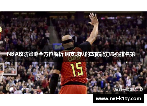 NBA攻防策略全方位解析 哪支球队的攻防能力最强排名第一