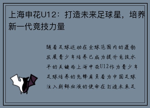 上海申花U12：打造未来足球星，培养新一代竞技力量