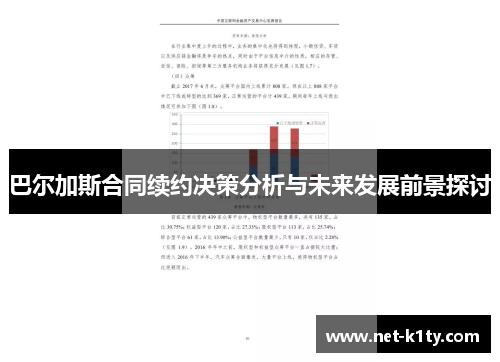 巴尔加斯合同续约决策分析与未来发展前景探讨