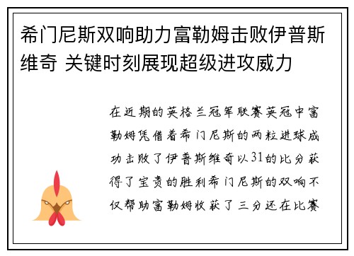 希门尼斯双响助力富勒姆击败伊普斯维奇 关键时刻展现超级进攻威力