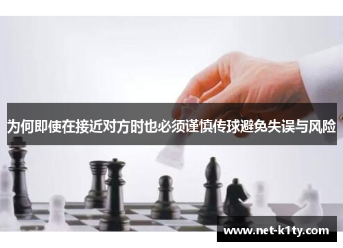 为何即使在接近对方时也必须谨慎传球避免失误与风险