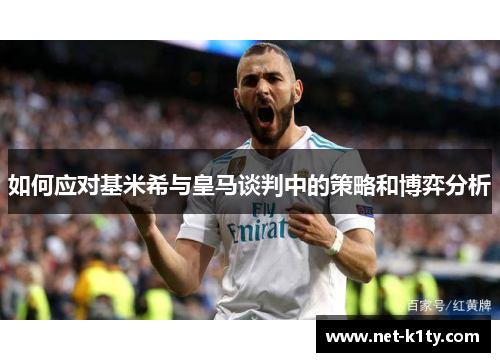 如何应对基米希与皇马谈判中的策略和博弈分析