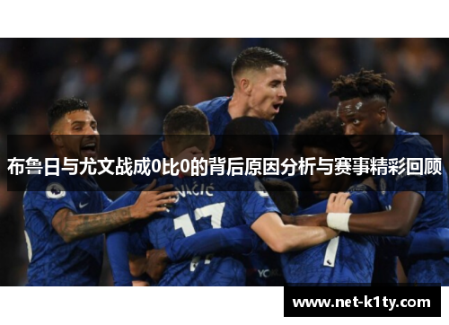 布鲁日与尤文战成0比0的背后原因分析与赛事精彩回顾