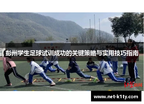彭州学生足球试训成功的关键策略与实用技巧指南